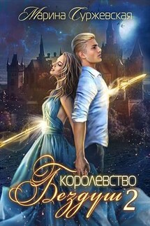Королевство Бездуш. Lastfata - Марина Суржевская
