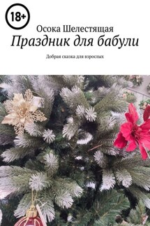 Праздник для бабули. Добрая сказка для взрослых - Осока Шелестящая