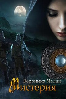 Мистерия - Вероника Мелан