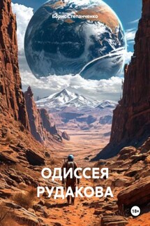 ОДИССЕЯ РУДАКОВА - Борис Степанченко