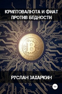Криптовалюта и фиат против бедности - Руслан Захаркин