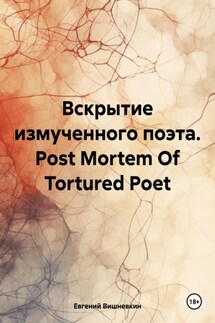 Вскрытие измученного поэта. Post Mortem Of Tortured Poet - Евгений Вишневкин