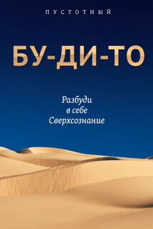 Бу-ди-то. Разбуди в себе Сверхсознание - Олег Темников