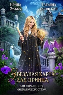 Звездная карта для принца, или странности императорского отбора - Ирина Эльба, Татьяна Осинская
