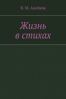Жизнь в стихах - Владимир Аксёнов