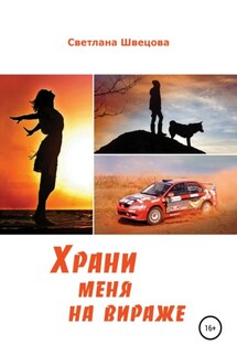 Храни меня на вираже - Светлана Швецова