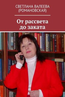 От рассвета до заката - Светлана Валеева (Романовская)