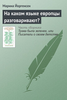 На каком языке европцы разговаривают? - Марина Йоргенсен