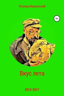 Вкус лета - Леонид Машинский