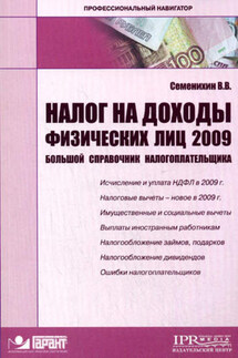 Налог на доходы физических лиц - Виталий Семенихин