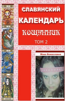 Славянский Календарь Кощунник. Том 2 - Жива Божеславна