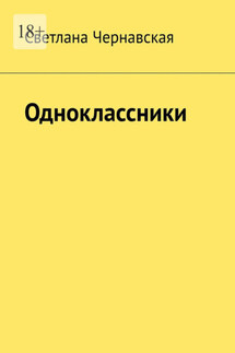 Одноклассники - Светлана Чернавская