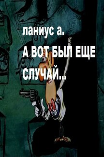А вот был еще случай... - Андрей Ланиус