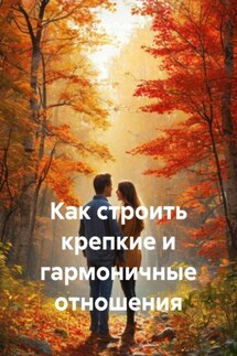 Как строить крепкие и гармоничные отношения - Вера Писанка
