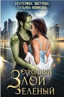 Огромный. Злой. Зеленый - Татьяна Новикова, Екатерина Вострова