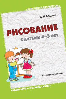 Рисование с детьми 4-5 лет. Конспекты занятий - Дарья Колдина