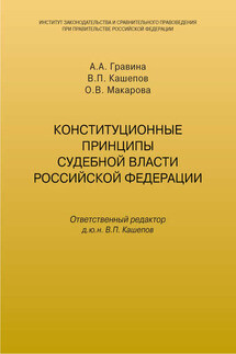 Конституционные принципы судебной власти Российской Федерации - Владимир П. Кашепов, А. А. Гравина