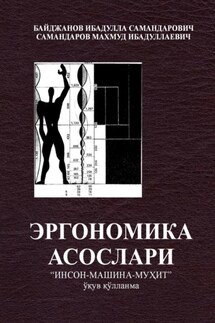 Эргономика асослари «инсон -машина -муҳит» (ўқув қўлланма) - Ибадулла Самандарович Байджанов, Махмуд Ибадуллаевич Самандаров