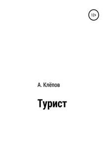 Турист - Алексей Клёпов