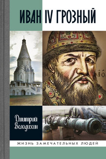 Иван IV Грозный - Дмитрий Володихин