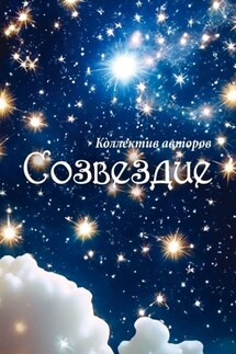 Созвездие - Татьяна Снежко, Ирина Алтынова