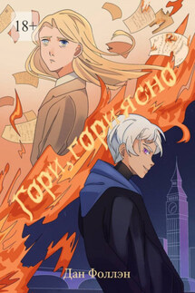 Гори, гори ясно - Дан Фоллэн