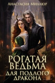 Рогатая ведьма для подлого дракона - Анастасия Миллюр