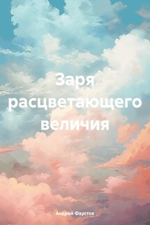 Заря расцветающего величия - Андрей Фаустов