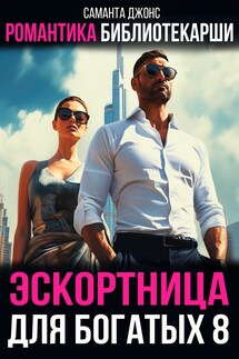 Романтика библиотекарши. Эскортница для богатых 8 - Саманта Джонс