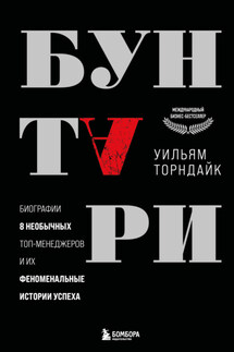 Бунтари. Биографии 8 необычных топ-менеджеров и их феноменальные истории успеха - Уильям Торндайк