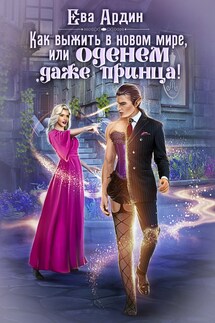 Как выжить в новом мире, или Оденем даже принца! - Ева Ардин