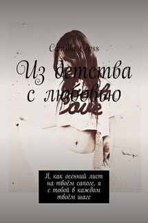 Из детства с любовью. Я, как осенний лист на твоём сапоге, я с тобой в каждом твоём шаге - Camilla Cross