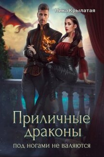 Приличные драконы под ногами не валяются - Ника Крылатая
