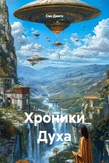 Хроники Духа - Сан Диэго