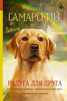 Радуга для друга - Михаил Самарский