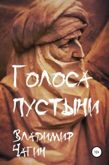 Голоса пустыни - Владимир Чагин