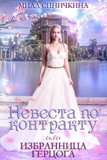 Невеста по контракту, или Избранница герцога - Мила Синичкина