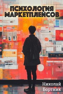 Психология маркетплейсов - Николай Бортник