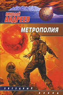 Метрополия - Николай Андреев