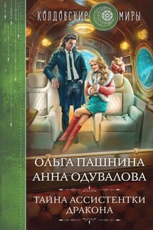Тайна ассистентки дракона - Ольга Пашнина, Анна Сергеевна Одувалова