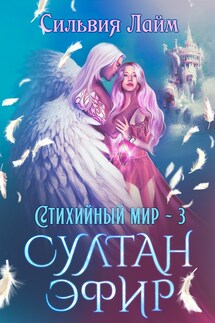 Стихийный мир. Султан Эфир - Сильвия Лайм