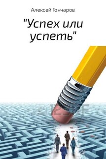 «Успех или успеть» - Алексей Гончаров