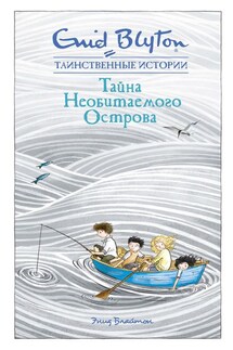 Тайна необитаемого острова - Энид Блайтон