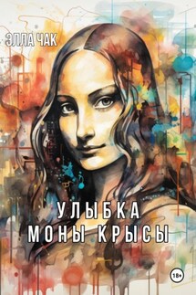 Улыбка Моны Крысы - Элла Чак