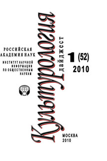 Культурология: Дайджест №1 / 2010 - Ирина Галинская