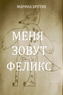 Меня зовут Феликс - Марина Брутян