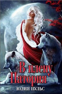 В плену Патория - Юлия Пульс
