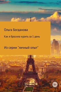 Как я бросила курить за 1 день - Ольга Богданова