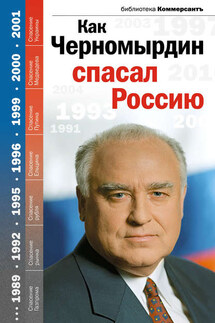 Как Черномырдин спасал Россию - Александр Соловьев, Валерия Т. Башкирова