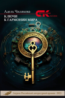 Ключи к гармонии мира - Адель Чилякова